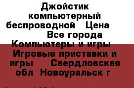 Джойстик компьютерный беспроводной › Цена ­ 1 000 - Все города Компьютеры и игры » Игровые приставки и игры   . Свердловская обл.,Новоуральск г.